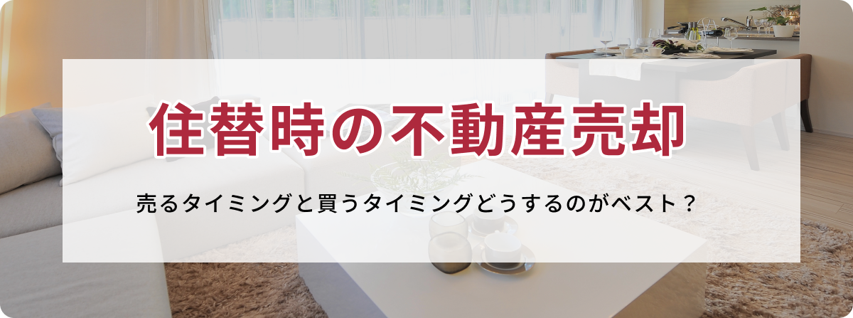 住替時の不動産売却