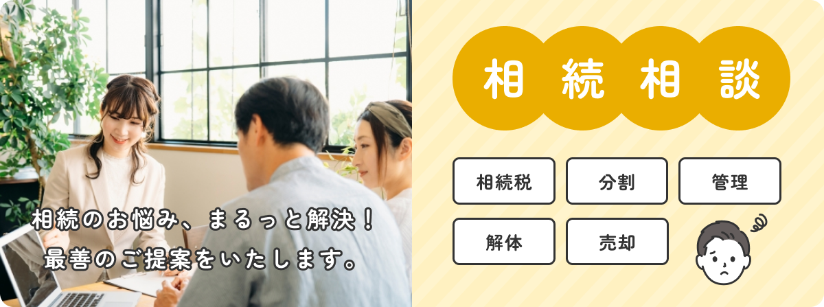 相続のお悩み、まるっと解決!最善のご提案をいたします。