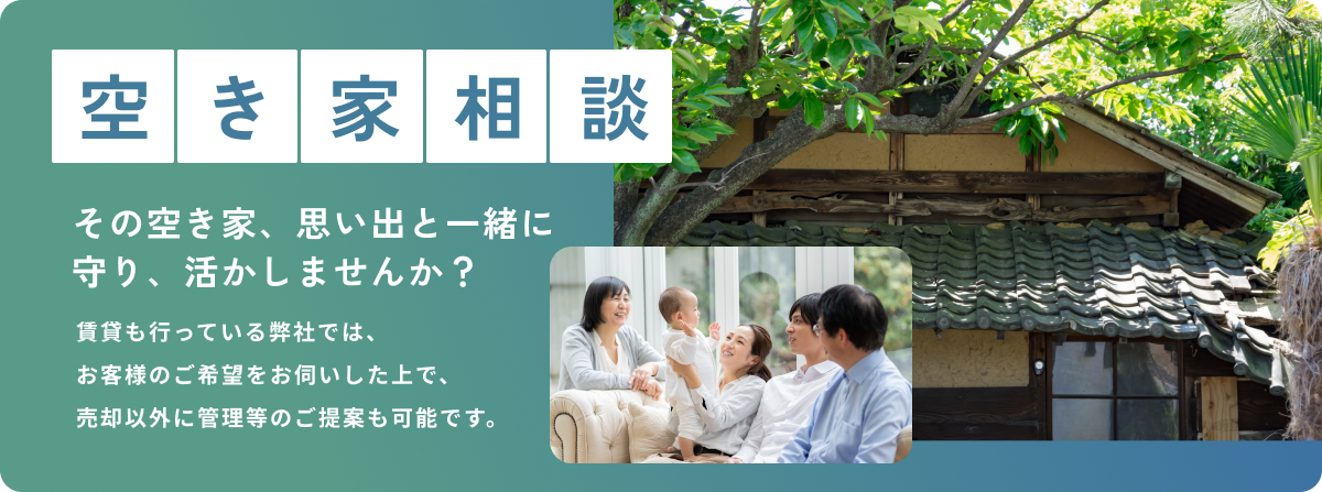 その空き家、思い出と一緒に守り、活かしませんか?