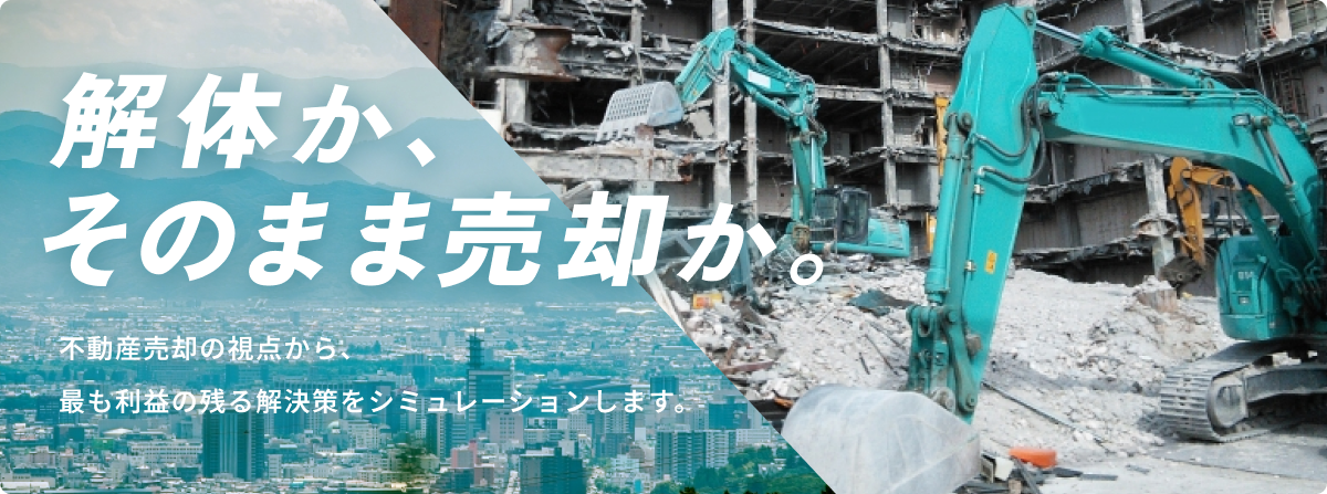 解体か、そのまま売却か。