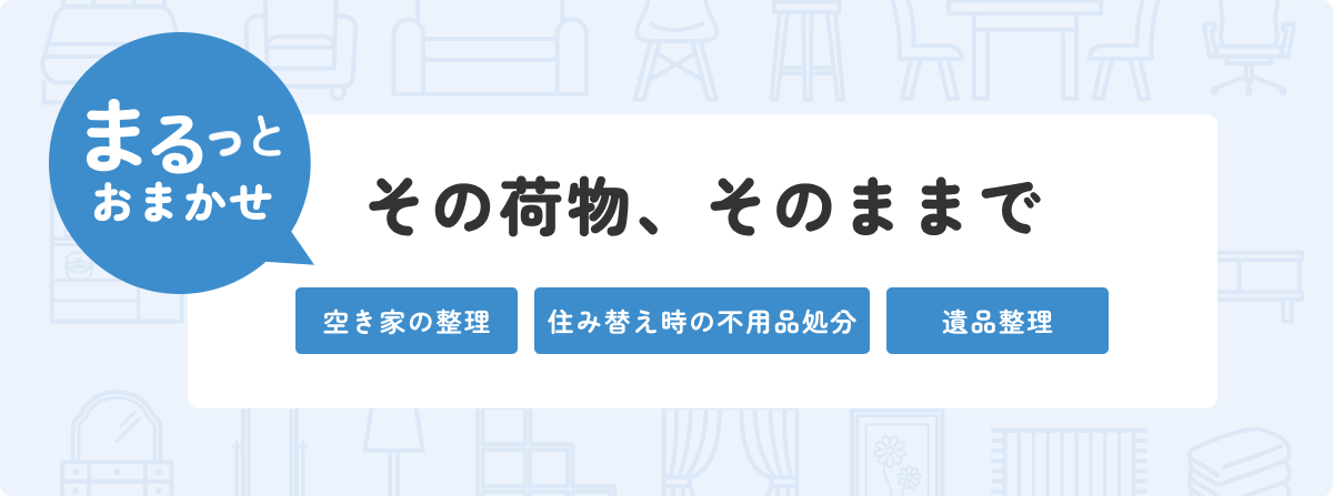 その荷物、そのままで、まるっとおまかせ