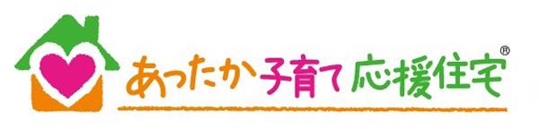 あったか子育て応援住宅