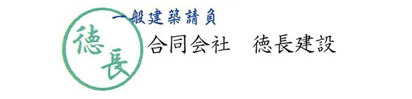 合同会社徳長建設