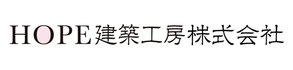 HOPE建築工房