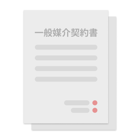 売却時に選ぶ「一般媒介契約」とは