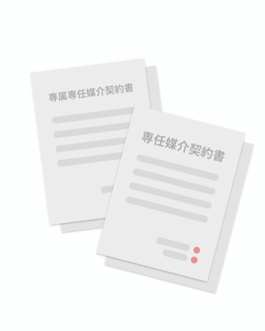 売却時に選ぶ「専任媒介契約」と「専属専任媒介契約」とは
